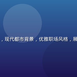 阿娇照片：品牌代言广告拍摄，现代都市背景，优雅职场风格，展现阿娇多元形象中的干练一面