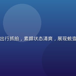 阿娇照片：近年日常便装出行抓拍，素颜状态清爽，展现蜕变后成熟自然的生活化形象